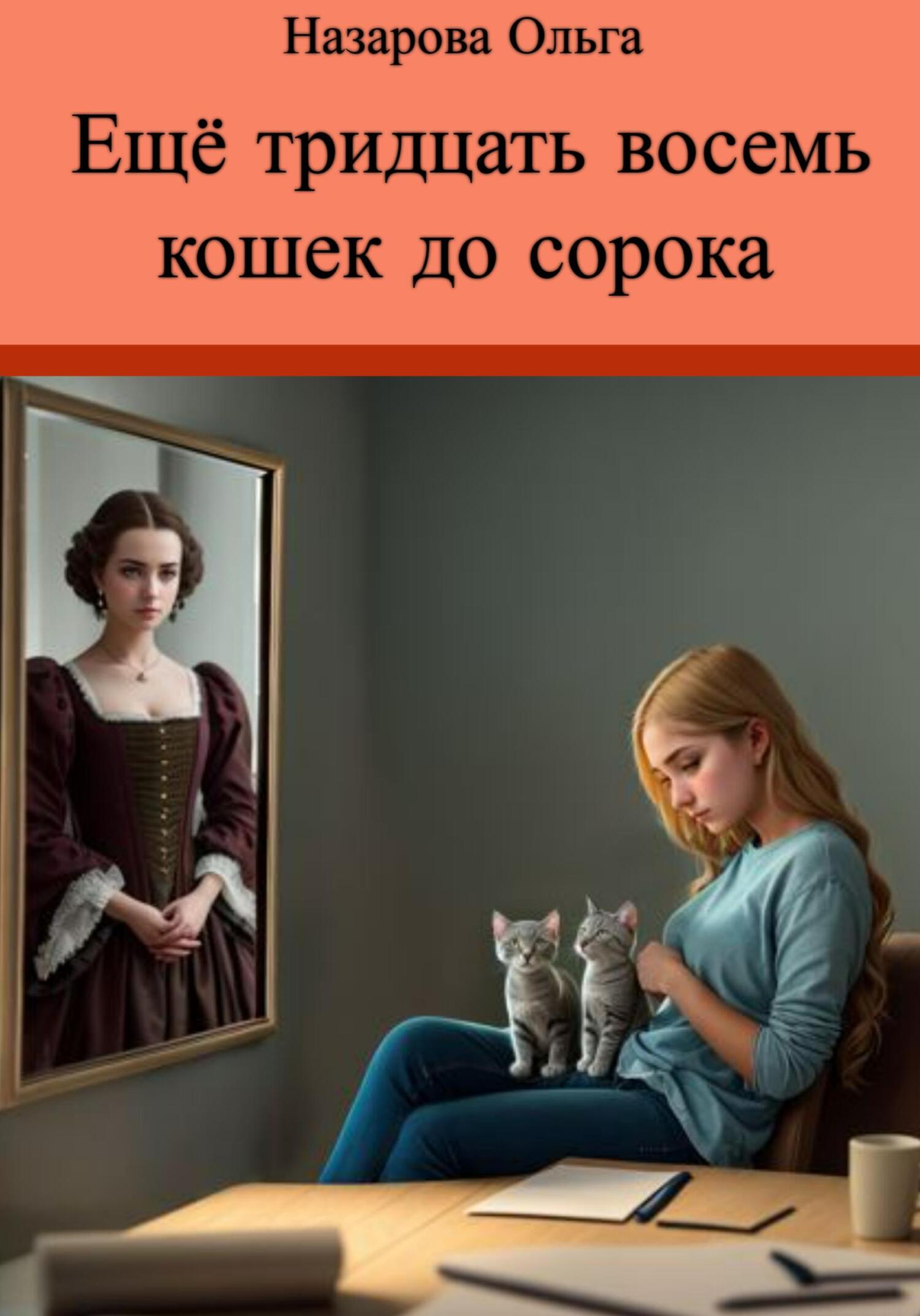 Ещё тридцать восемь кошек до сорока - Ольга Станиславовна Назарова