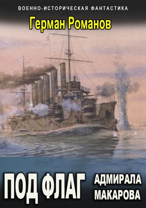 Под флаг адмирала Макарова - Герман Иванович Романов