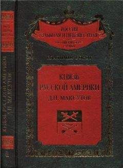 Владимир Рокот - Князь Русской Америки. Д. П. Максутов