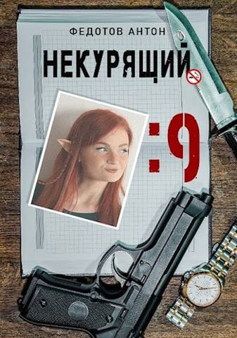 Некурящий - 9 - Антон Сергеевич Федотов