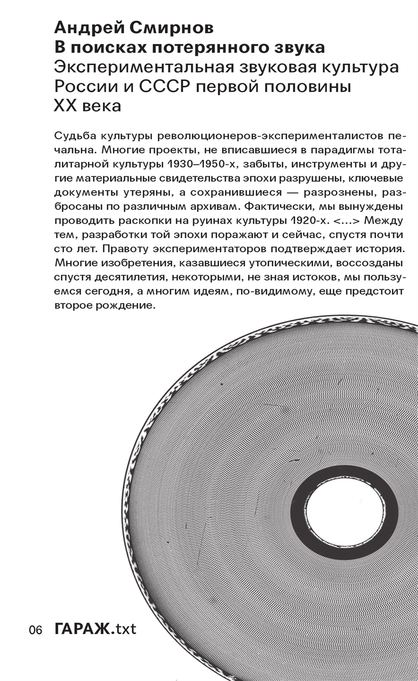 В поисках потерянного звука. Экспериментальная звуковая культура России и СССР первой половины ХХ века - Андрей Владимирович Смирнов