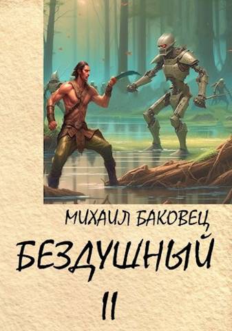 Бездушный 2 - Михаил Владимирович Баковец