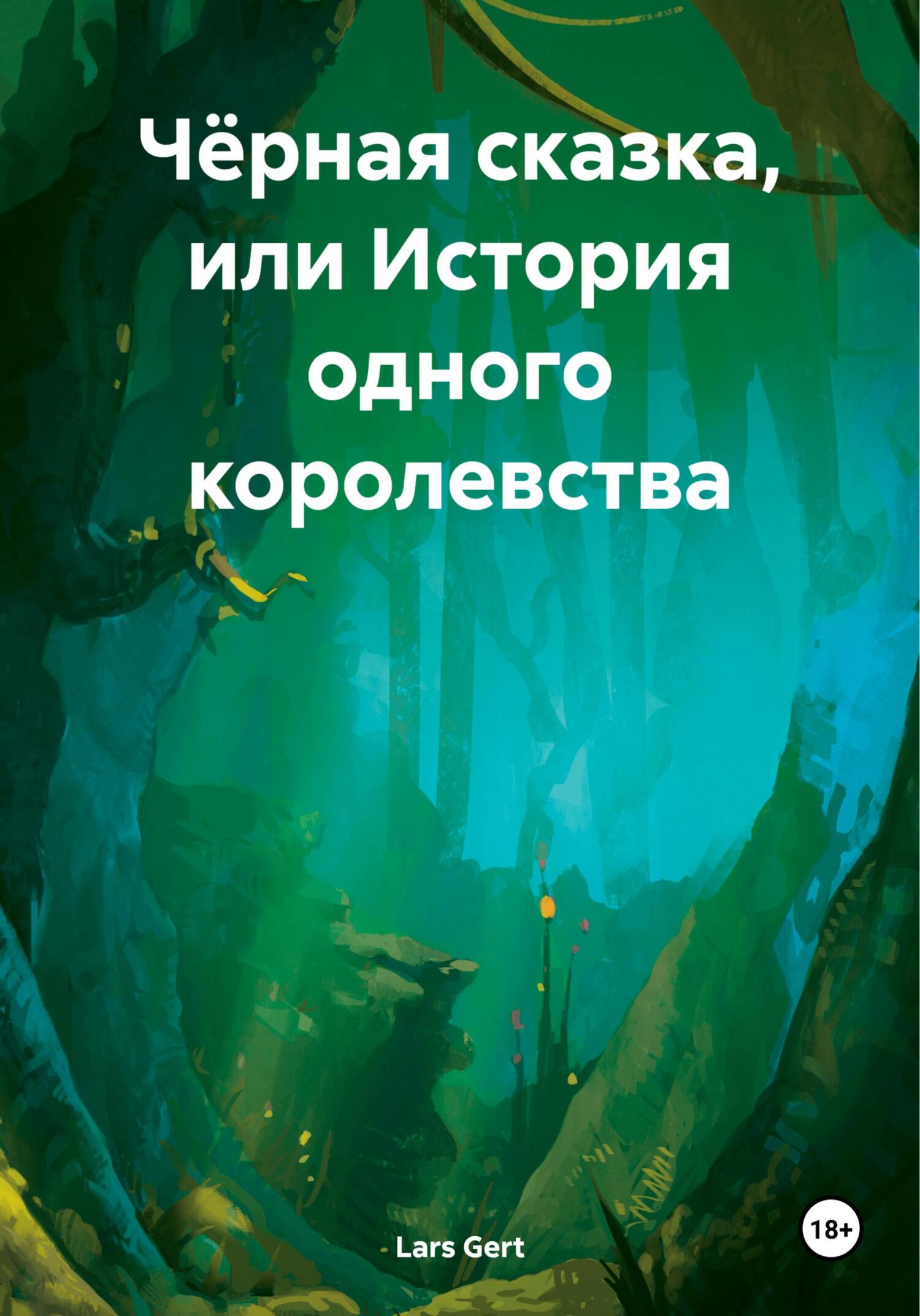 Чёрная сказка, или История одного королевства - Lars Gert