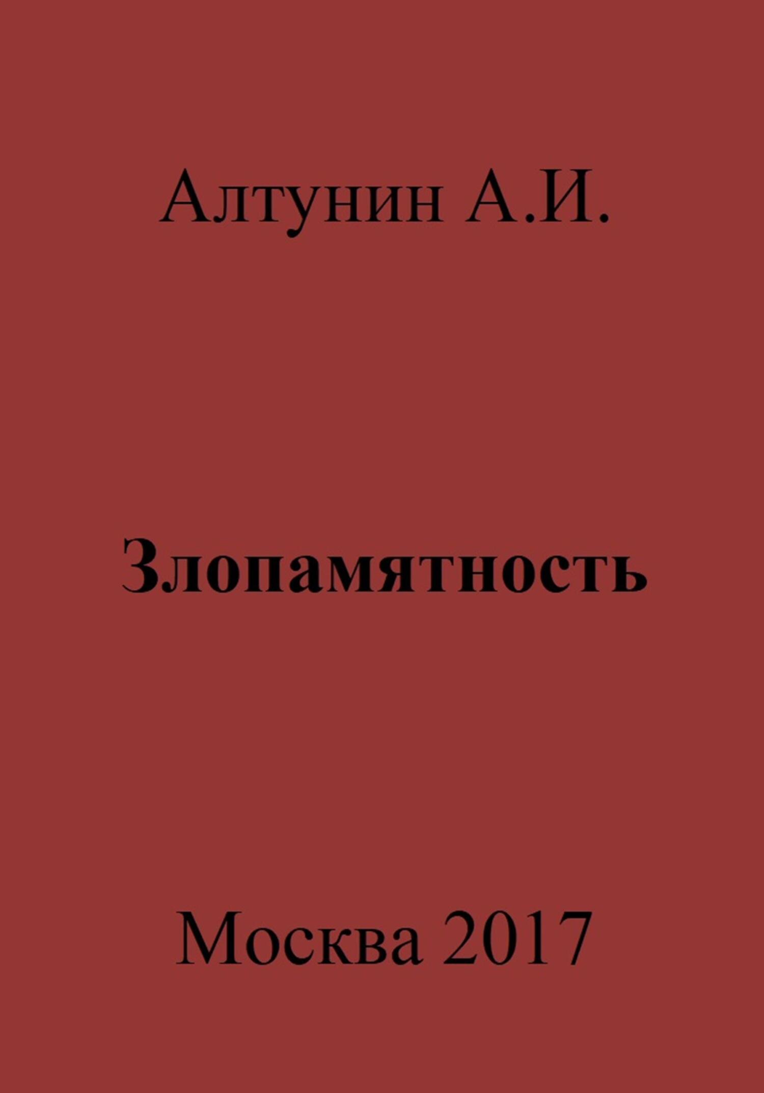 Злопамятность - Александр Иванович Алтунин