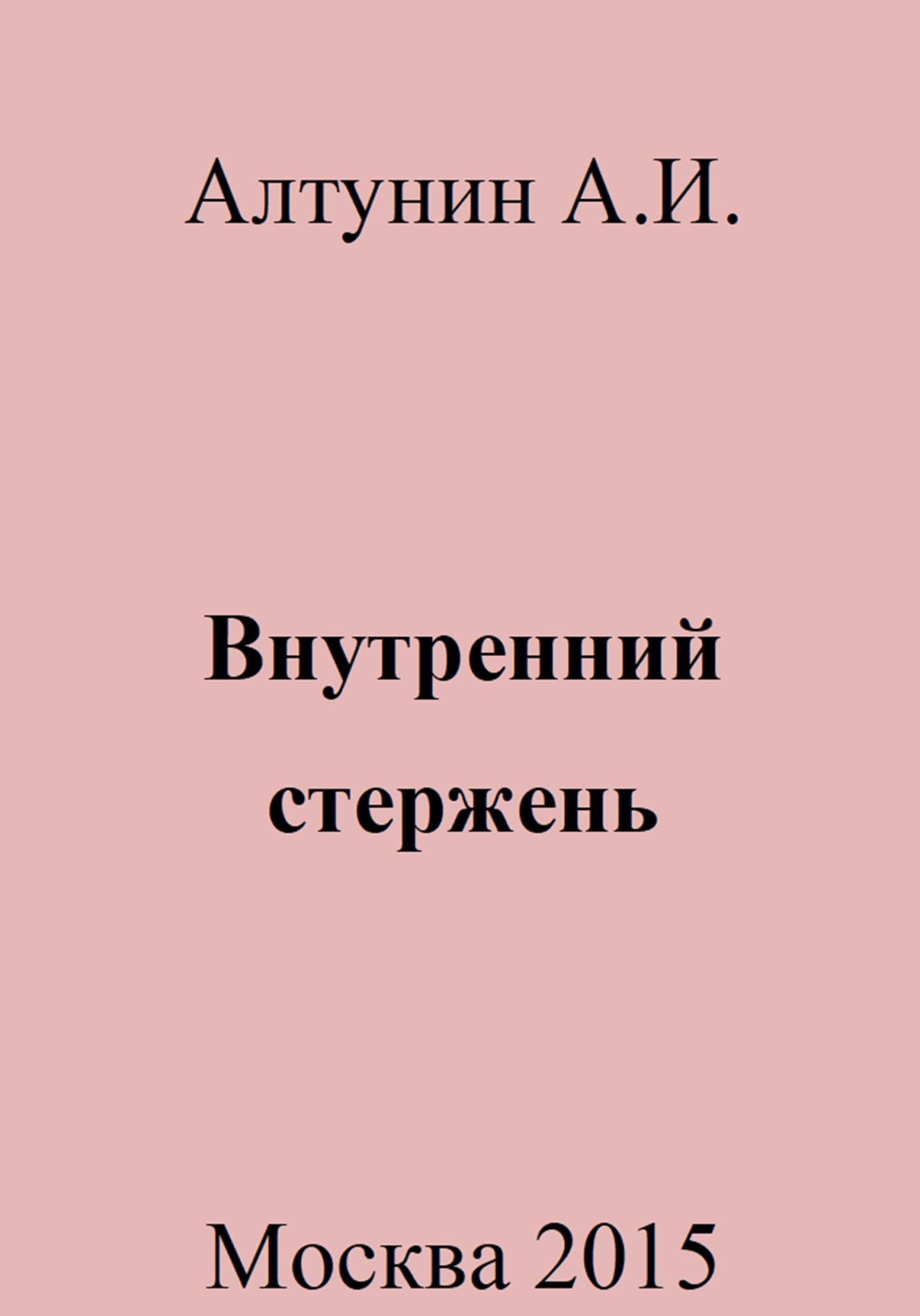 Внутренний стержень - Александр Иванович Алтунин