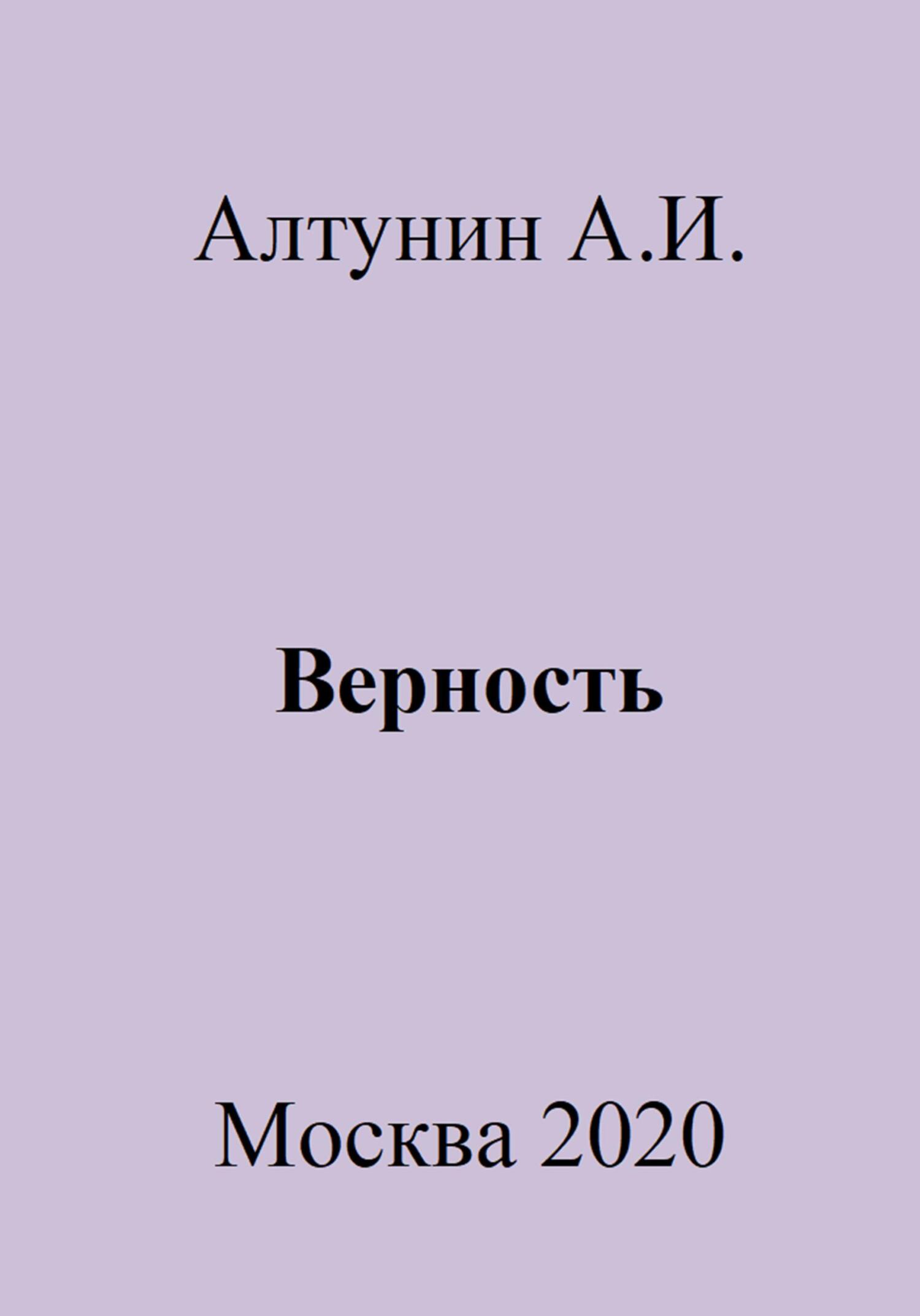 Верность - Александр Иванович Алтунин