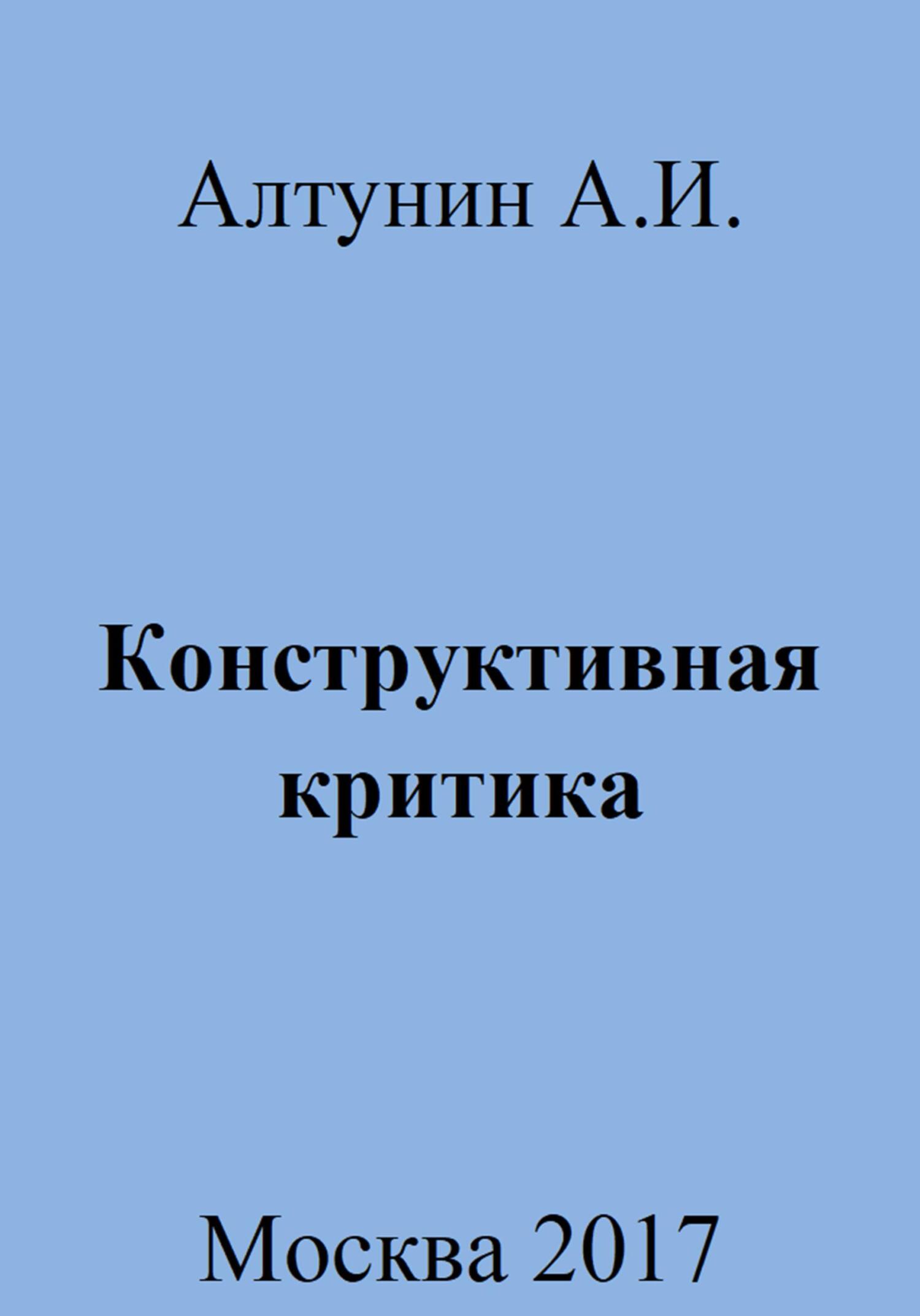 Конструктивная критика - Александр Иванович Алтунин