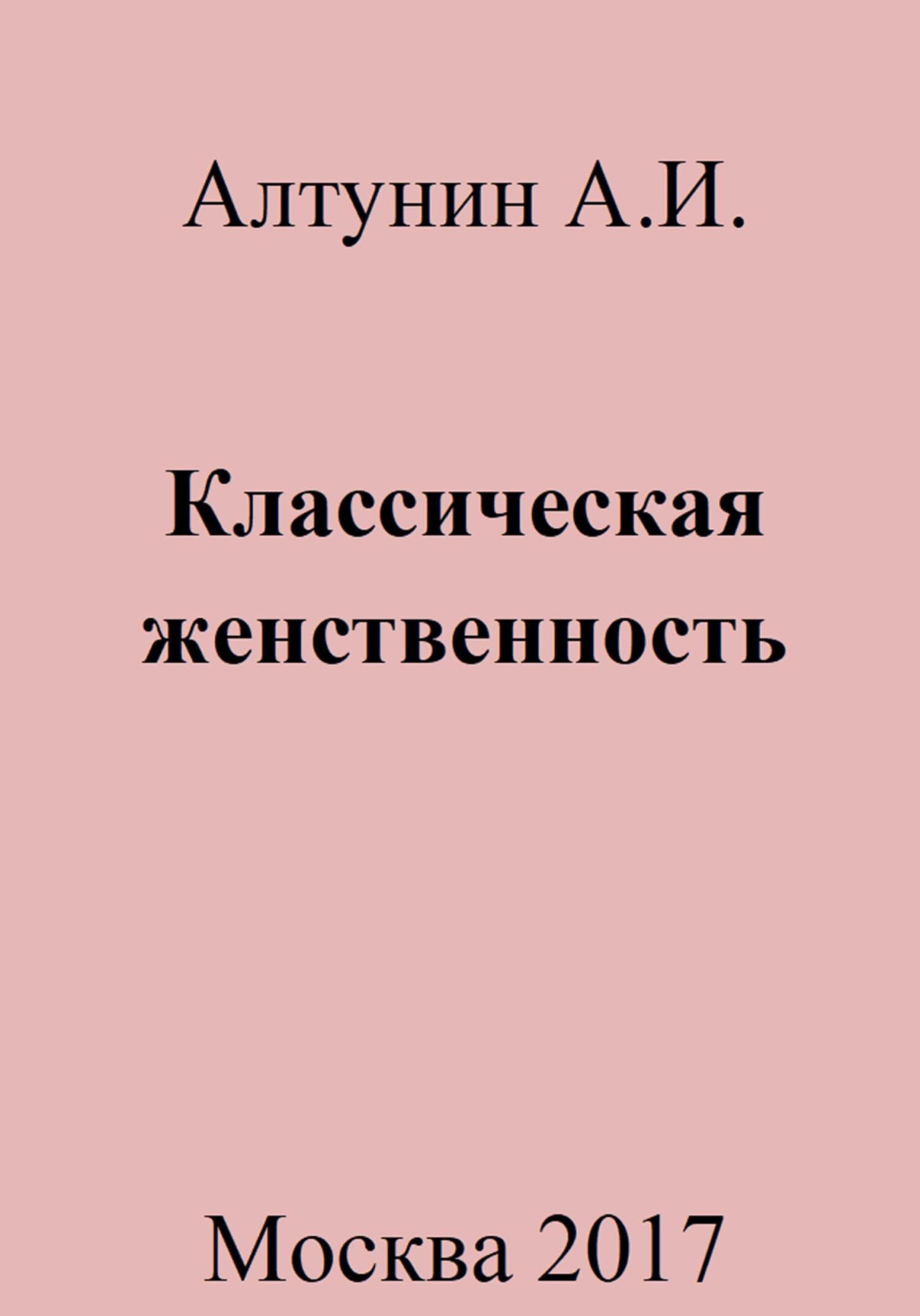 Классическая женственность - Александр Иванович Алтунин