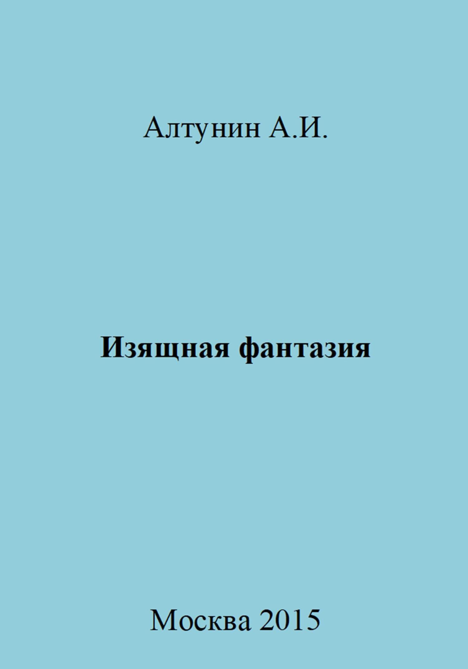 Изящная фантазия - Александр Иванович Алтунин