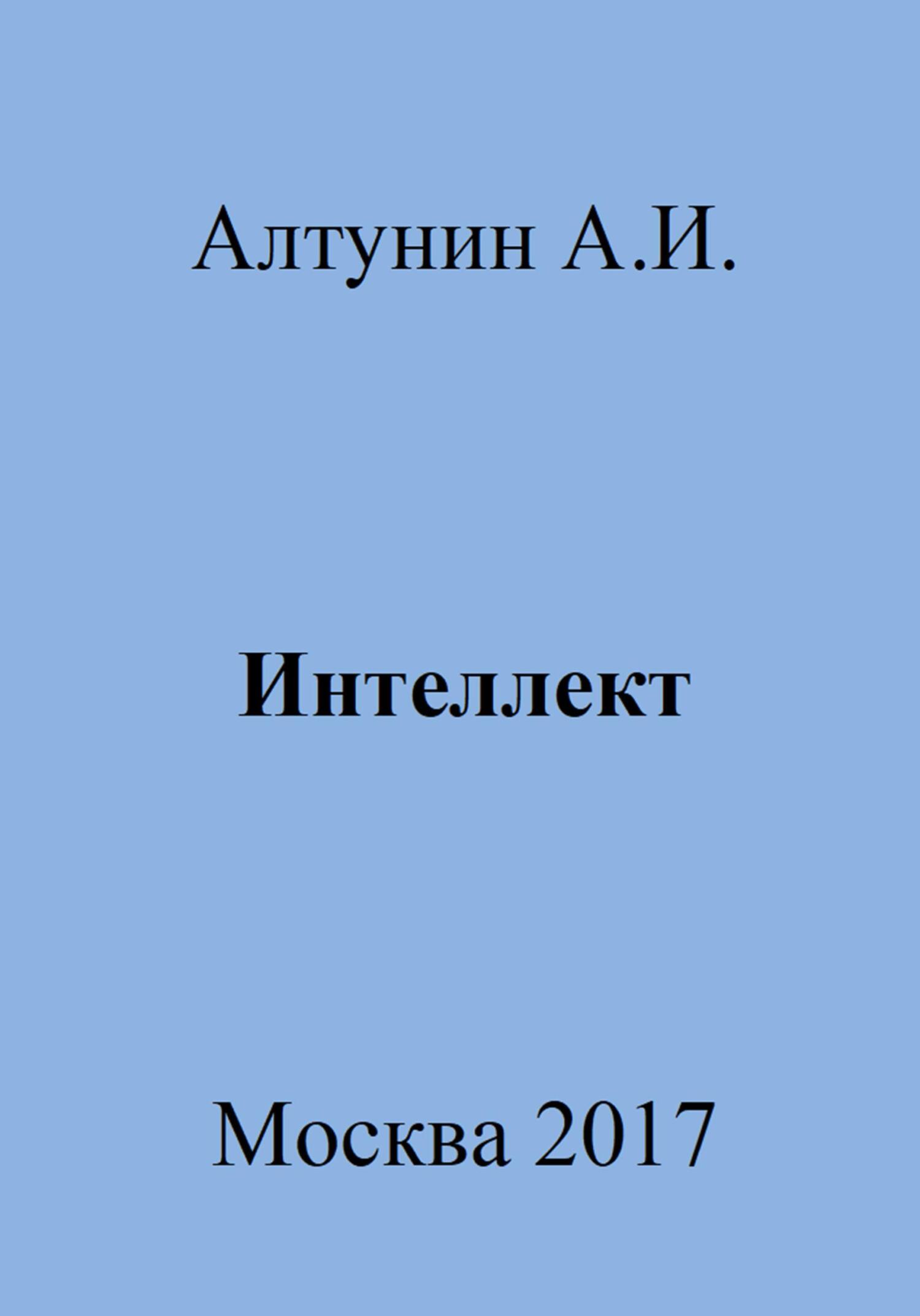 Интеллект - Александр Иванович Алтунин