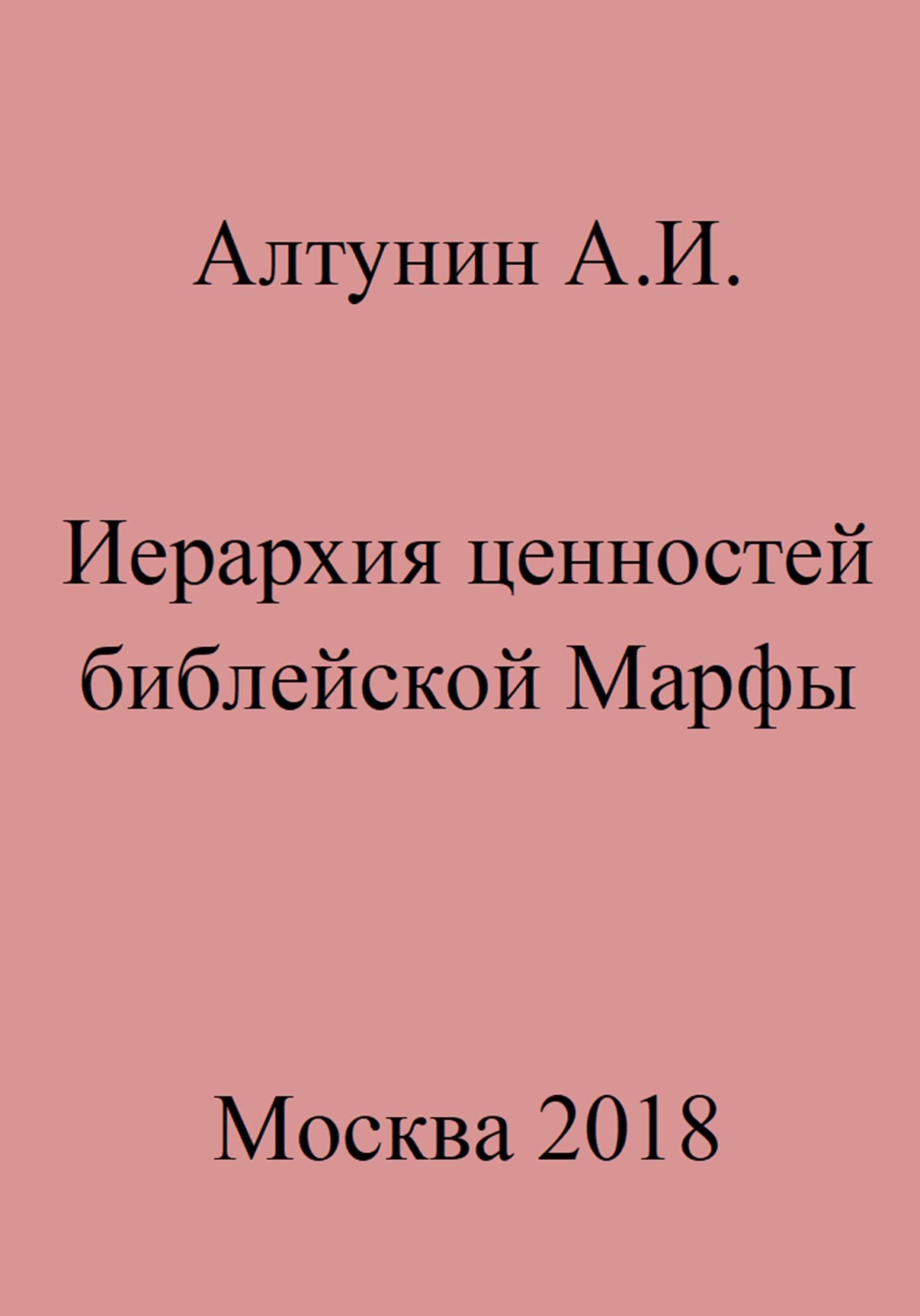 Иерархия ценностей библейской Марфы - Александр Иванович Алтунин