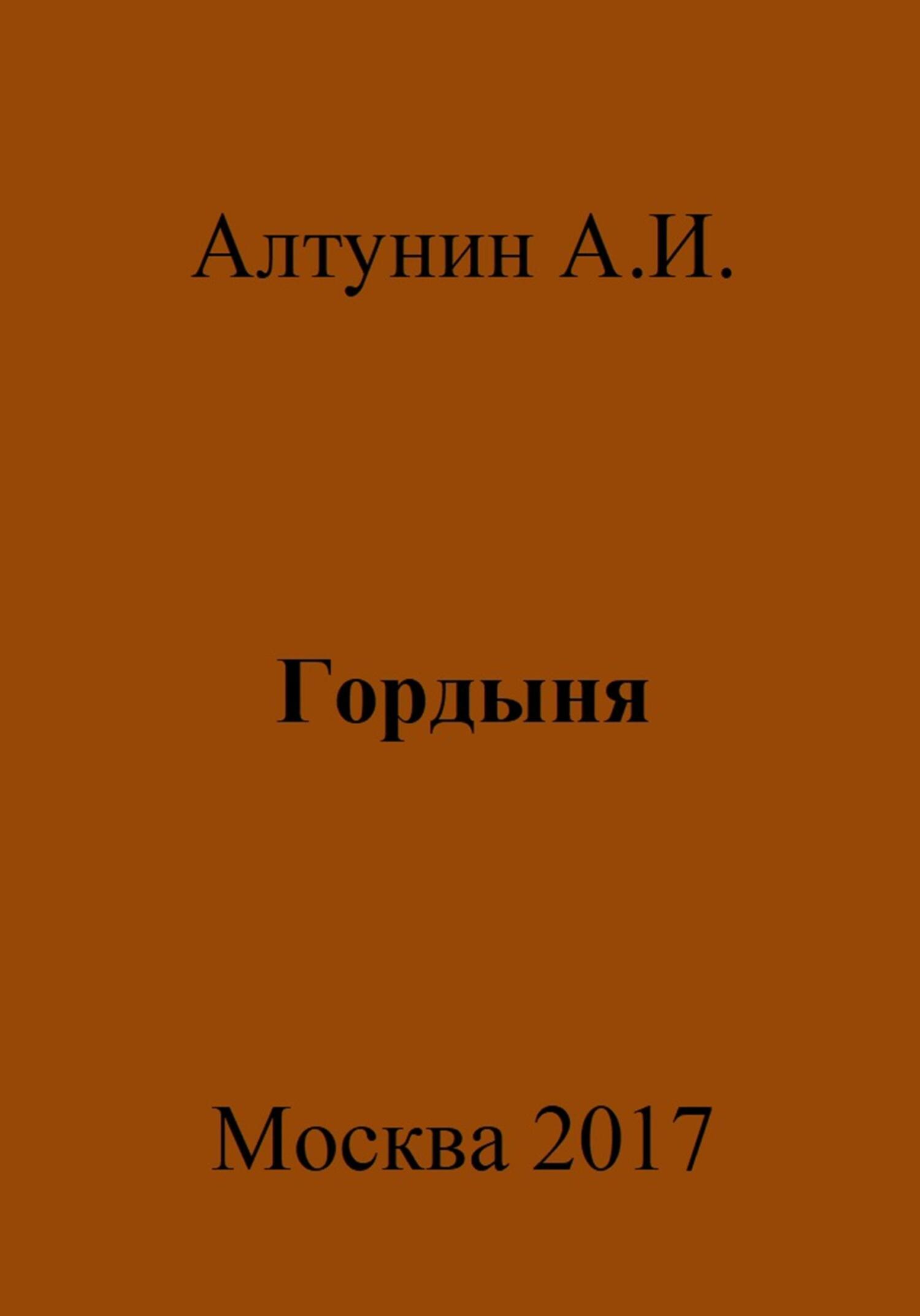 Гордыня - Александр Иванович Алтунин