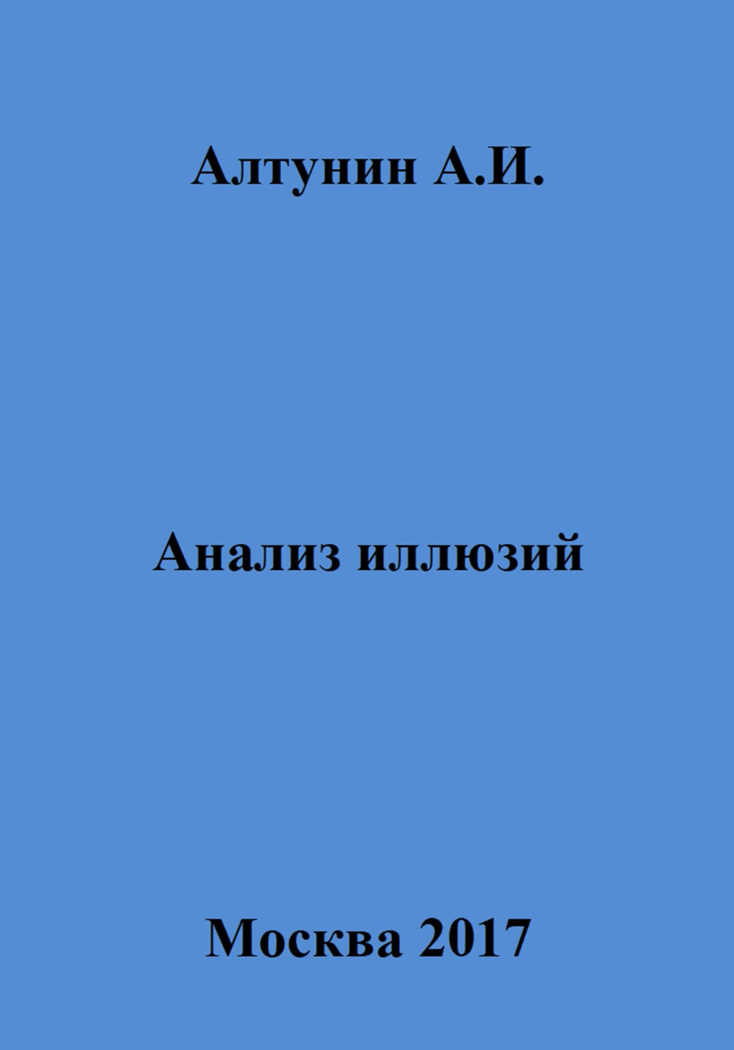 Анализ иллюзий - Александр Иванович Алтунин