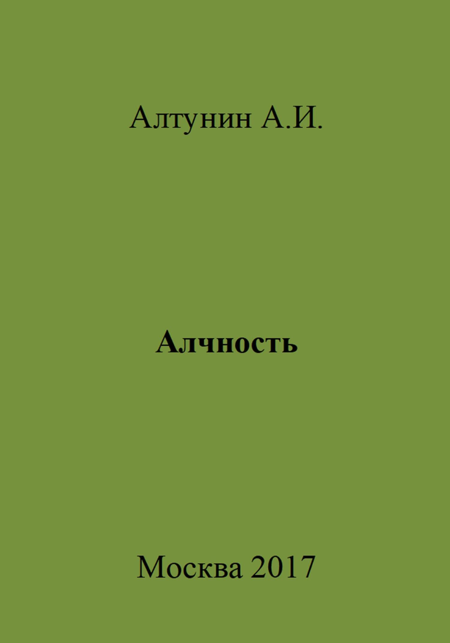 Алчность - Александр Иванович Алтунин