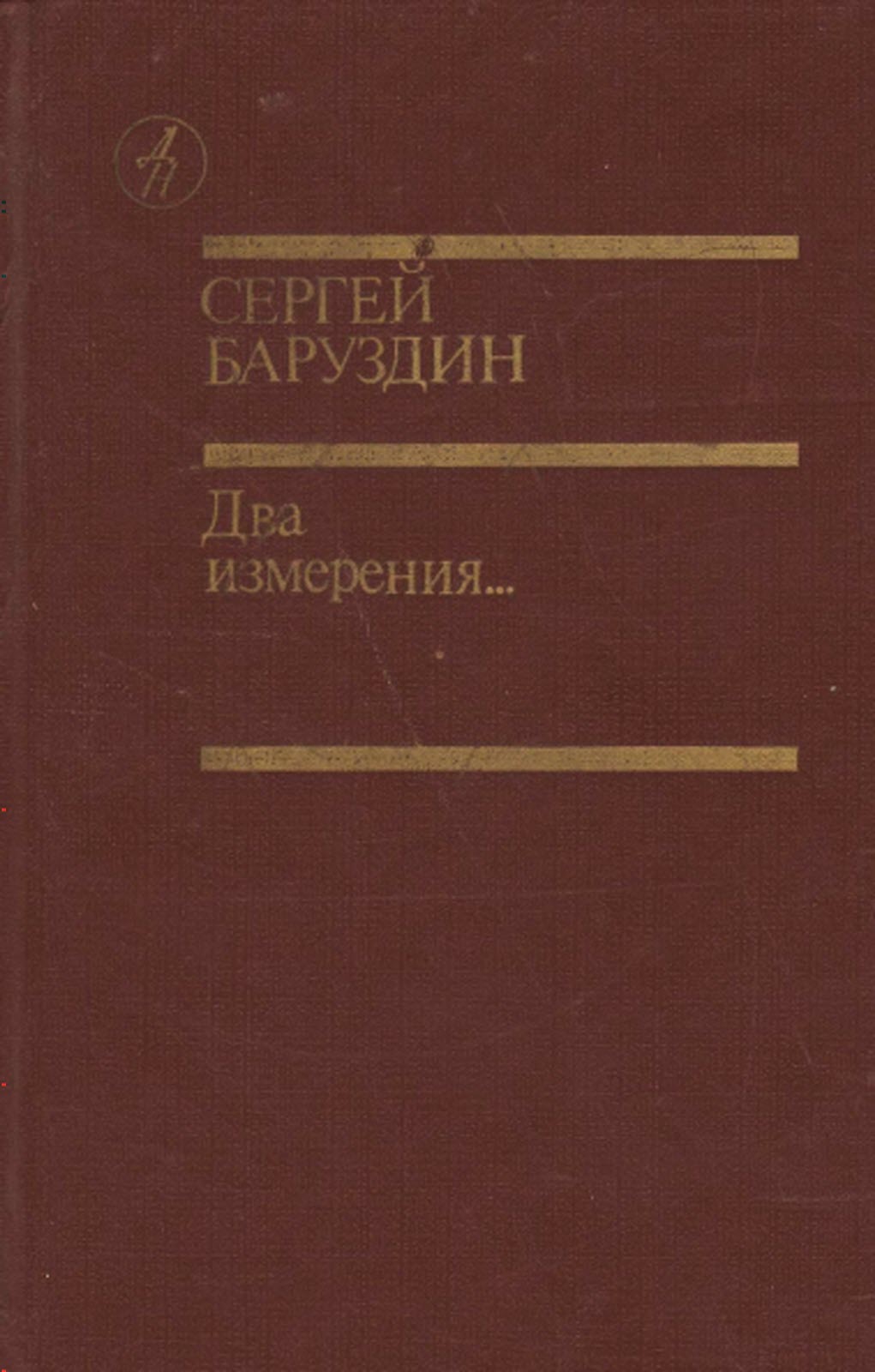 Два измерения... - Сергей Алексеевич Баруздин