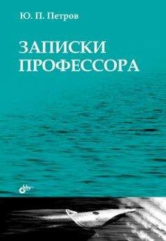 Юрий Петров - Записки профессора