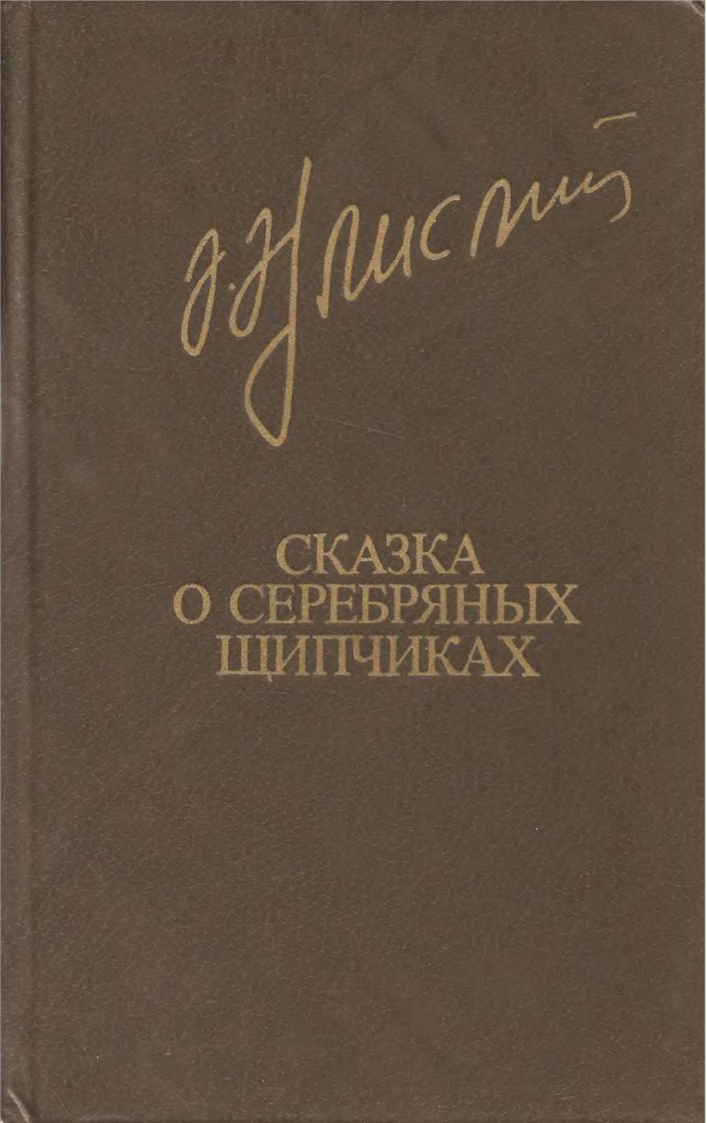 Сказка о серебряных щипчиках - Акрам Айлисли