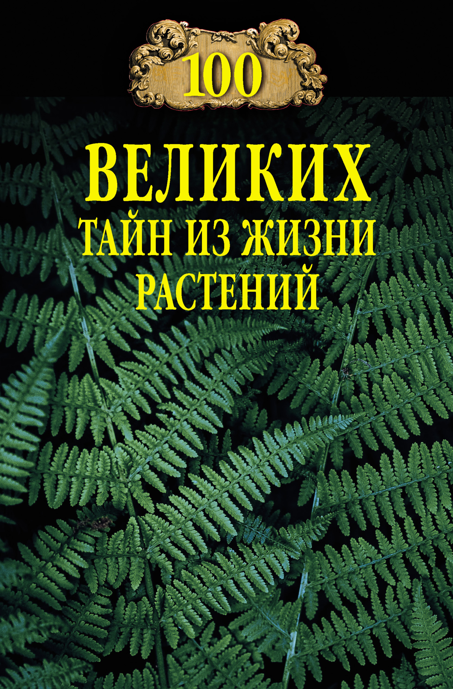 100 великих тайн из жизни растений - Николай Николаевич Непомнящий