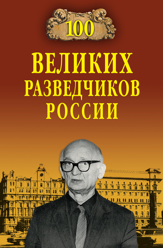 100 великих разведчиков России - Владимир Сергеевич Антонов