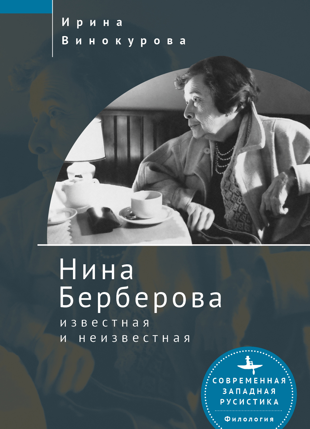 Нина Берберова, известная и неизвестная - Ирина Винокурова