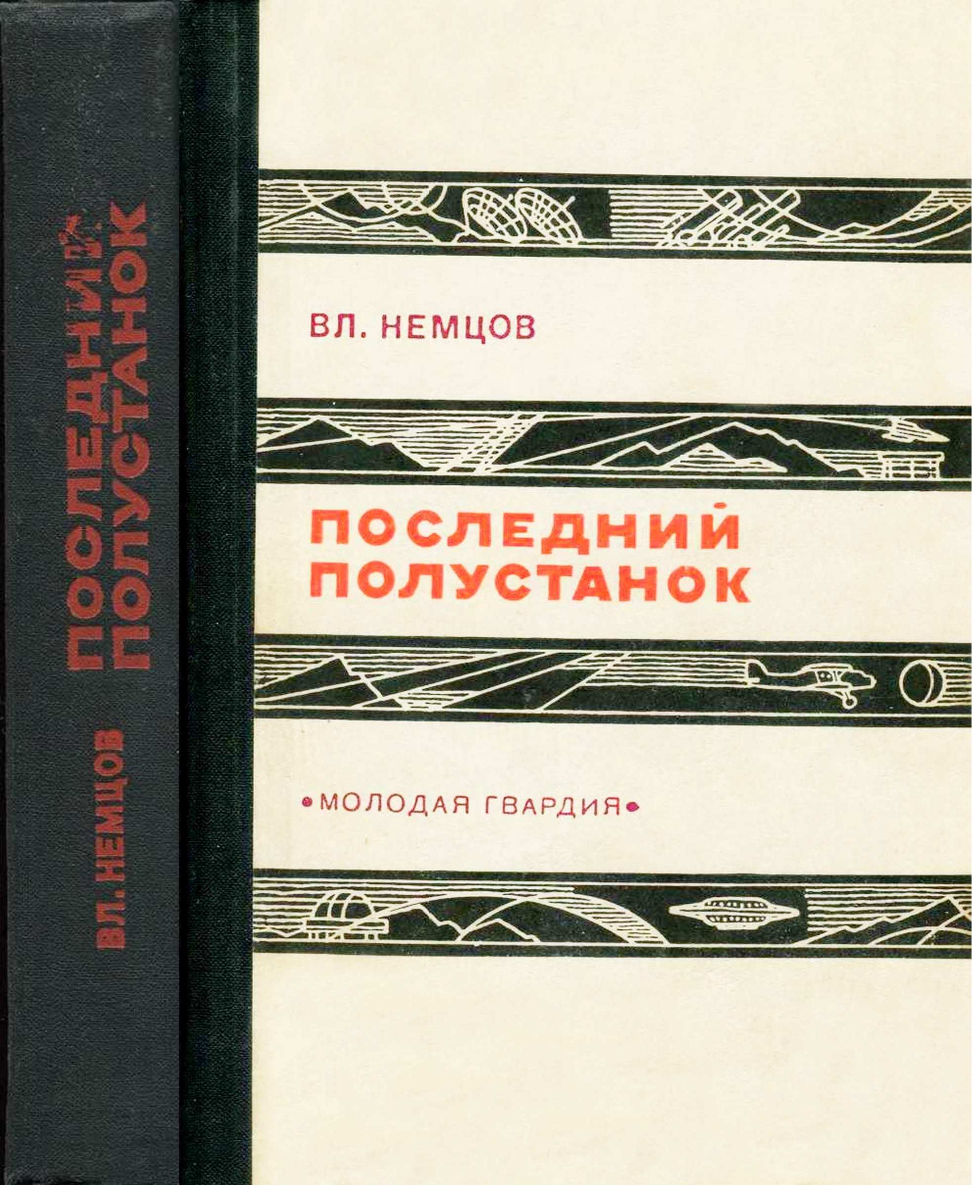 Последний полустанок - Владимир Иванович Немцов