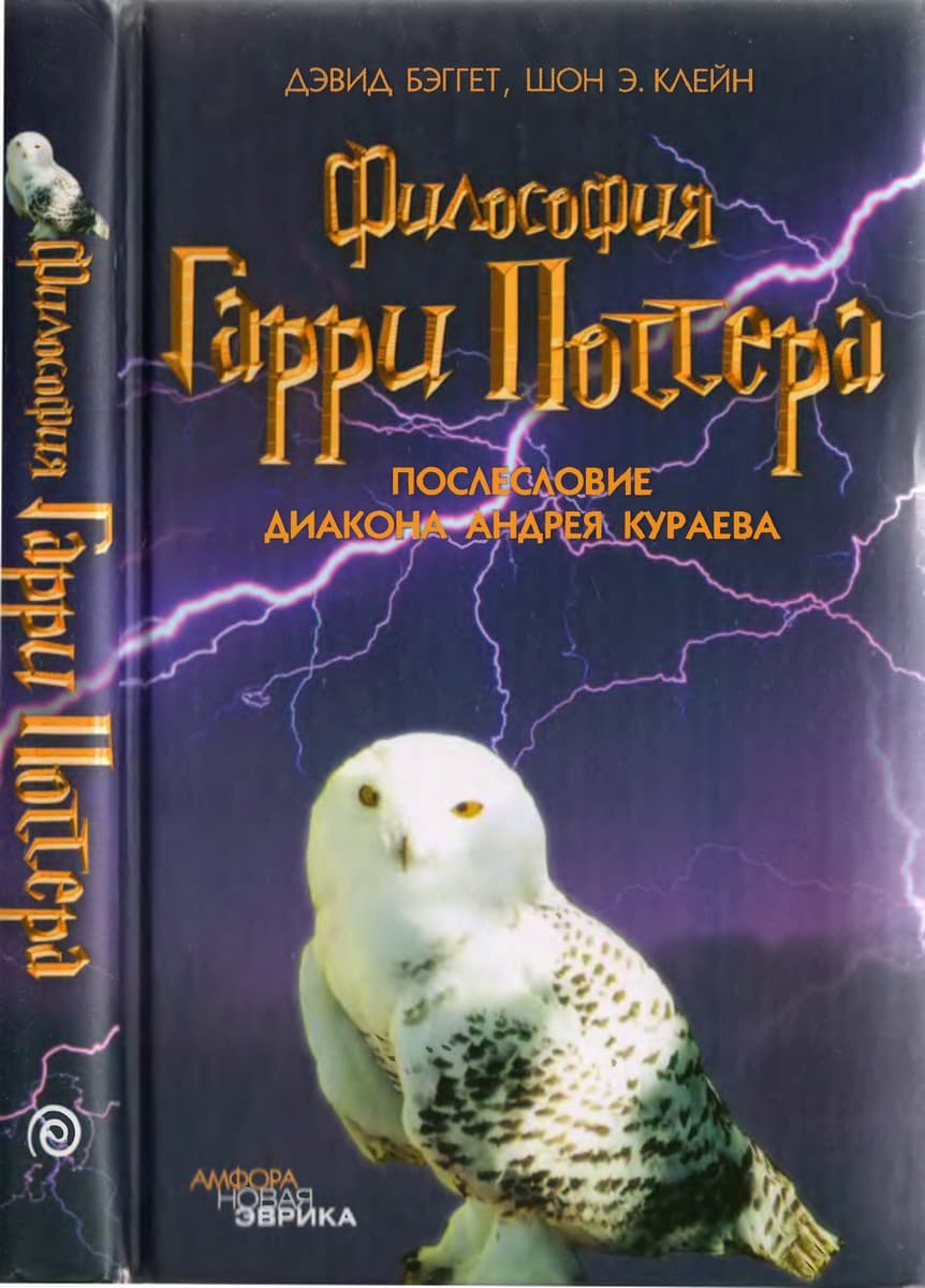 Философия Гарри Поттера: Если бы Аристотель учился в Хогвартсе - Дэвид Бэггет