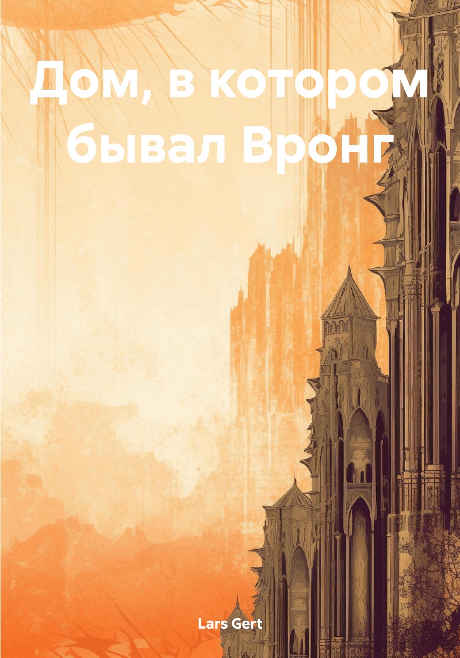 Дом, в котором бывал Вронг - Lars Gert