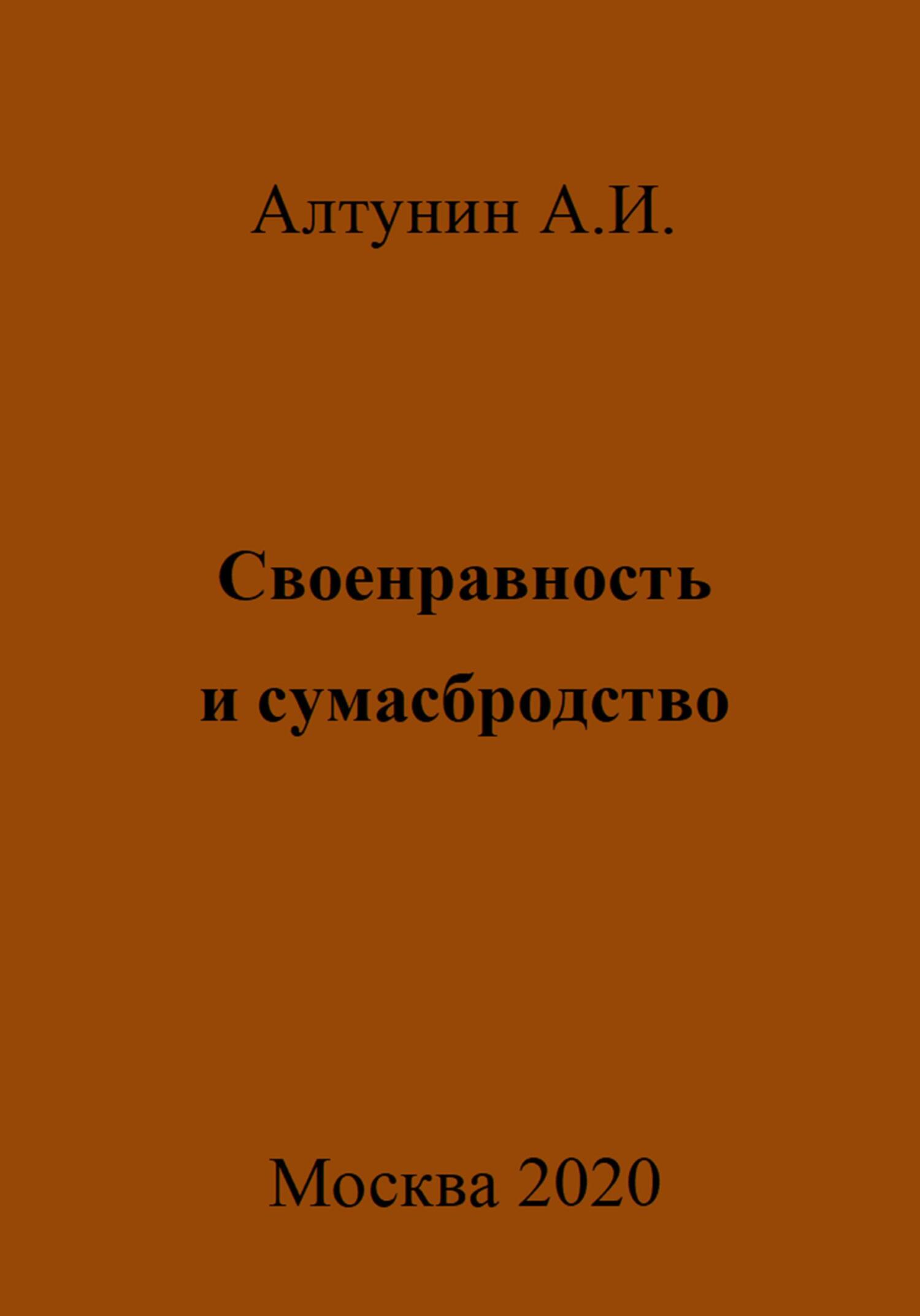 Своенравность и сумасбродство - Александр Иванович Алтунин