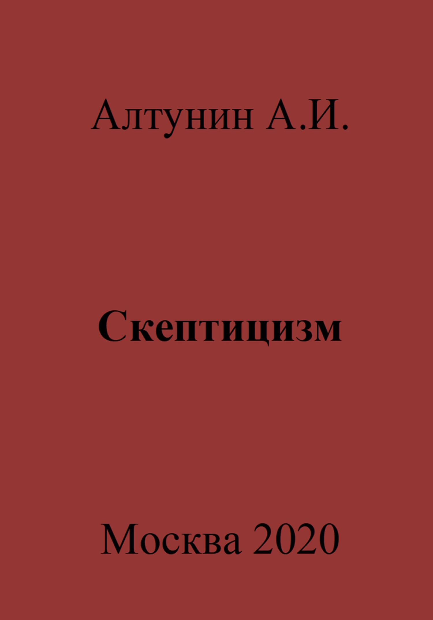 Скептицизм - Александр Иванович Алтунин