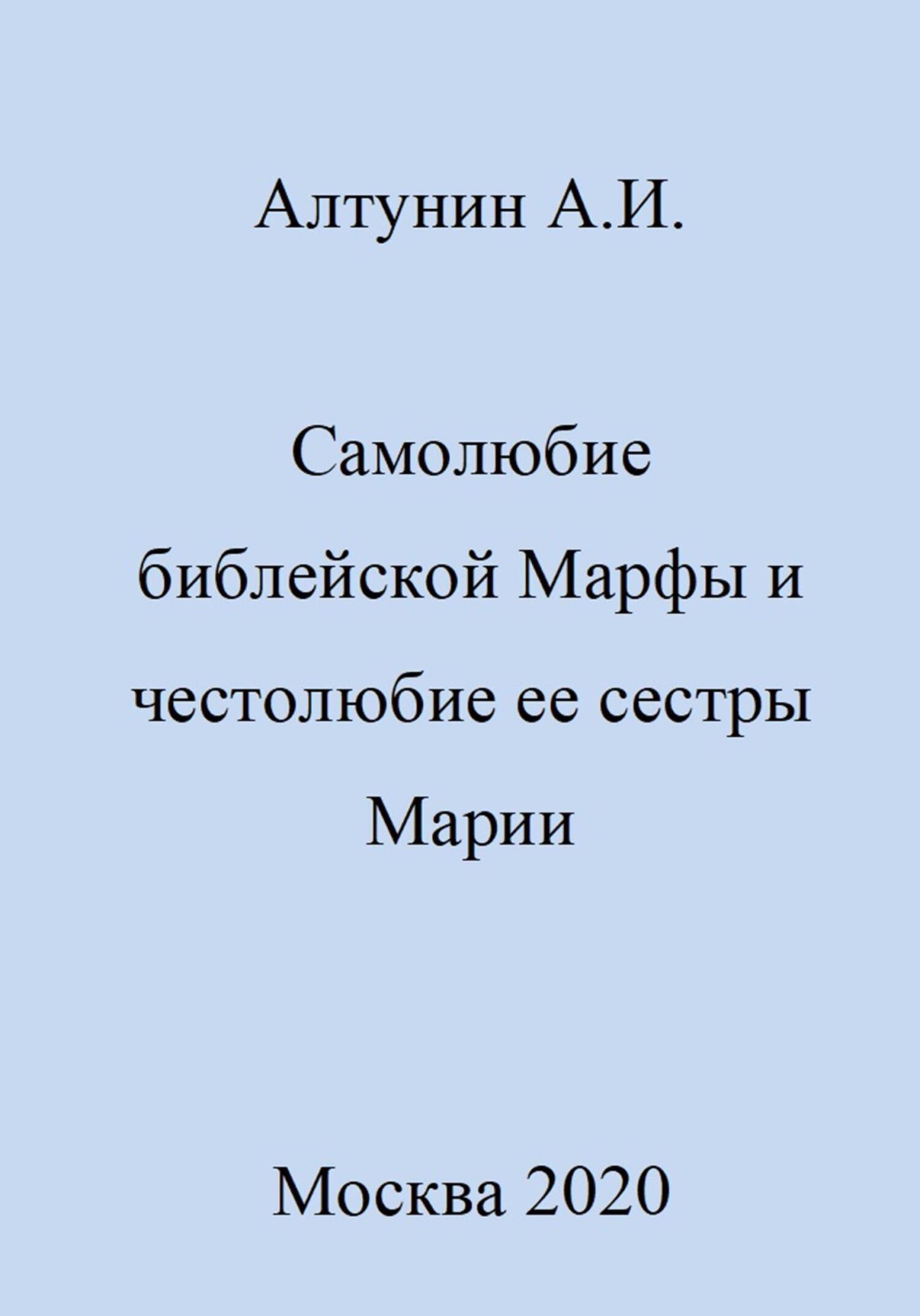 Самолюбие библейской Марфы и честолюбие сестры ее Марии - Александр Иванович Алтунин