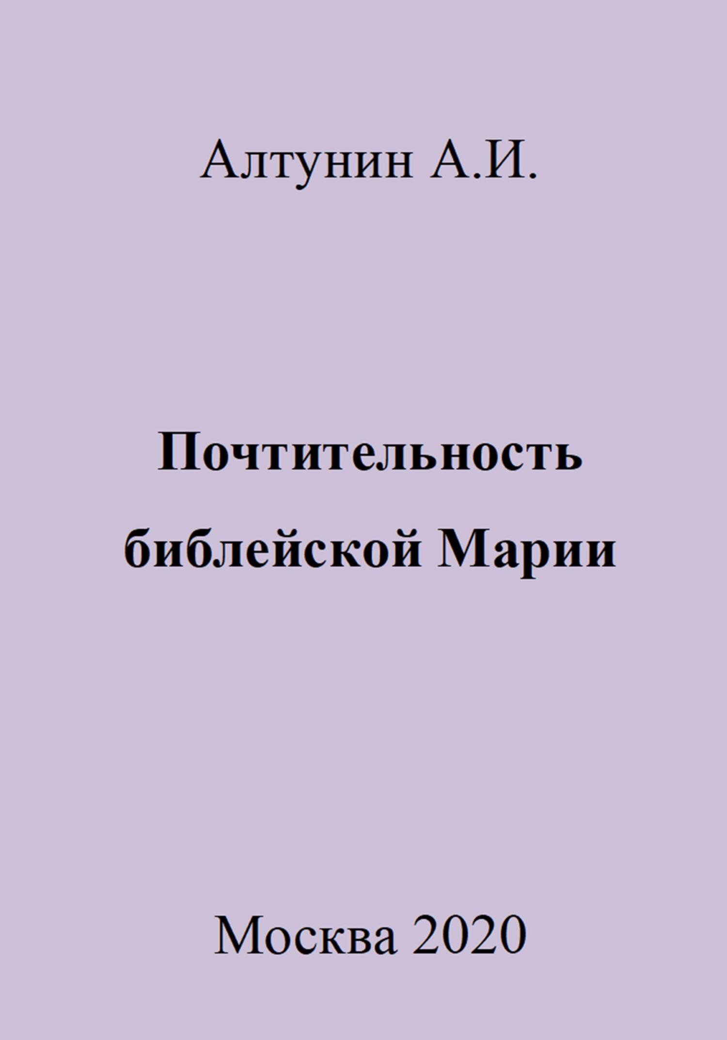 Почтительность библейской Марии - Александр Иванович Алтунин