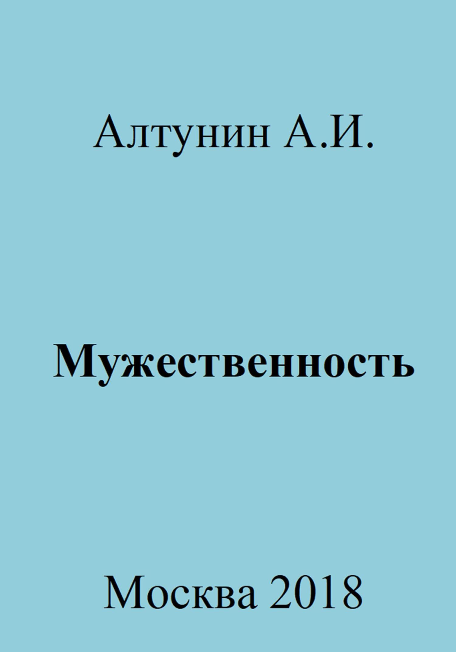 Мужественность - Александр Иванович Алтунин