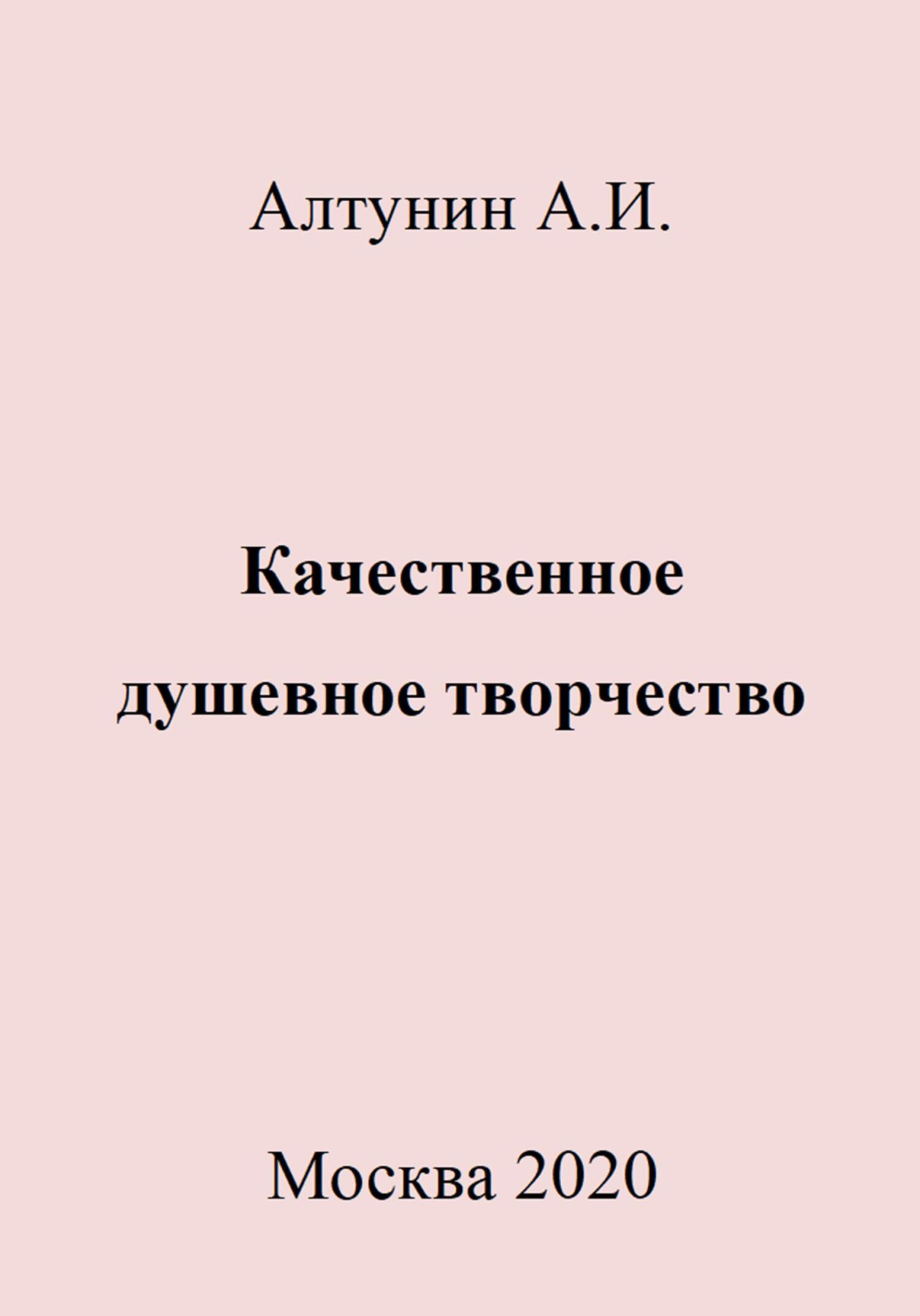 Качественное душевное творчество - Александр Иванович Алтунин