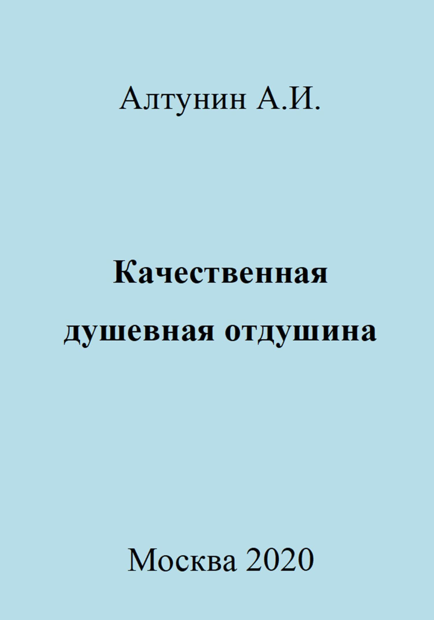 Качественная душевная отдушина - Александр Иванович Алтунин