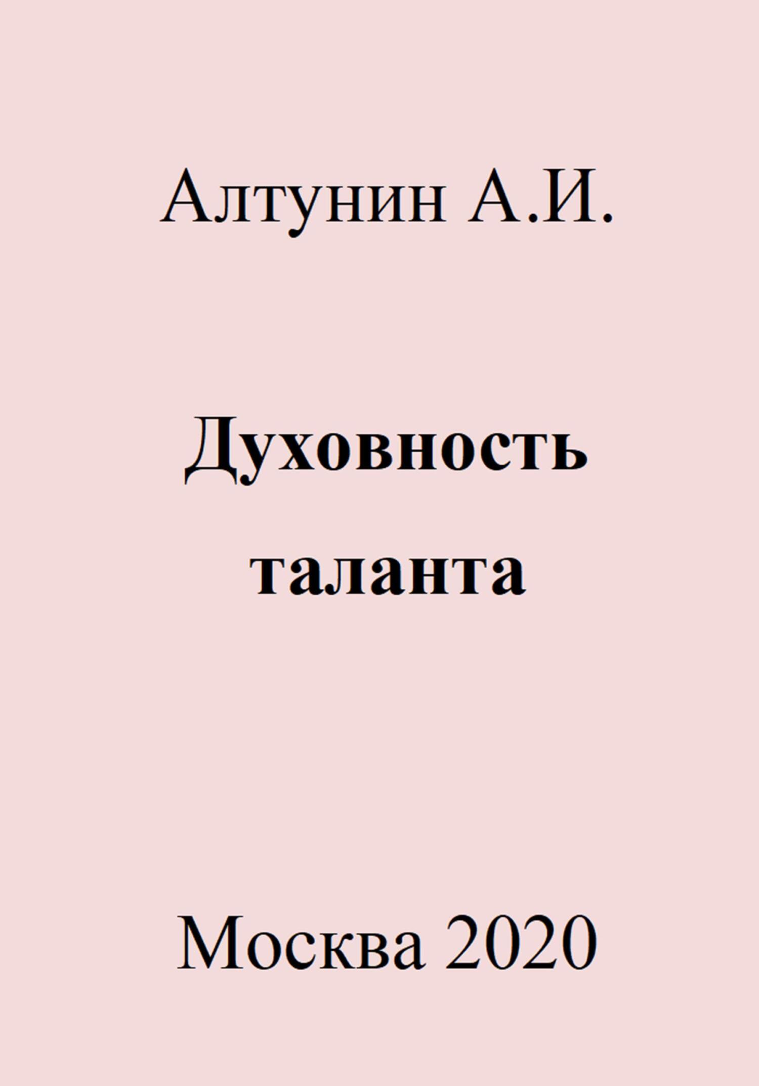 Духовность таланта - Александр Иванович Алтунин