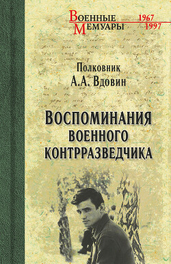 Воспоминания военного контрразведчика - Вдовин Александр Иванович