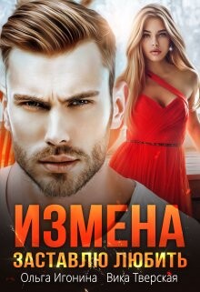 Измена. Заставлю любить (СИ) - Игонина Ольга