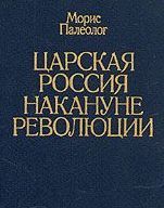 Морис Палеолог - Царская Россия накануне революции