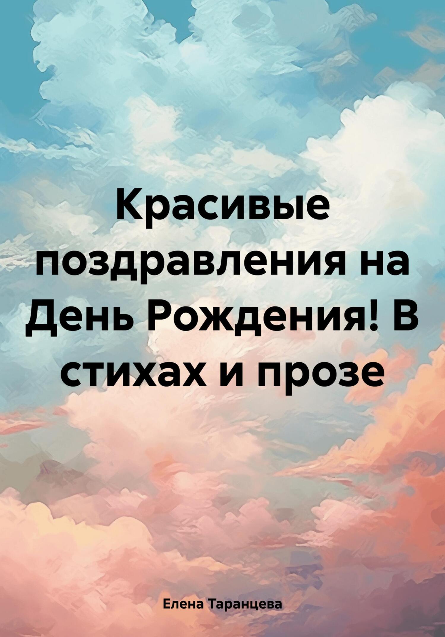 Красивые поздравления на День Рождения! В стихах и прозе - Елена Таранцева