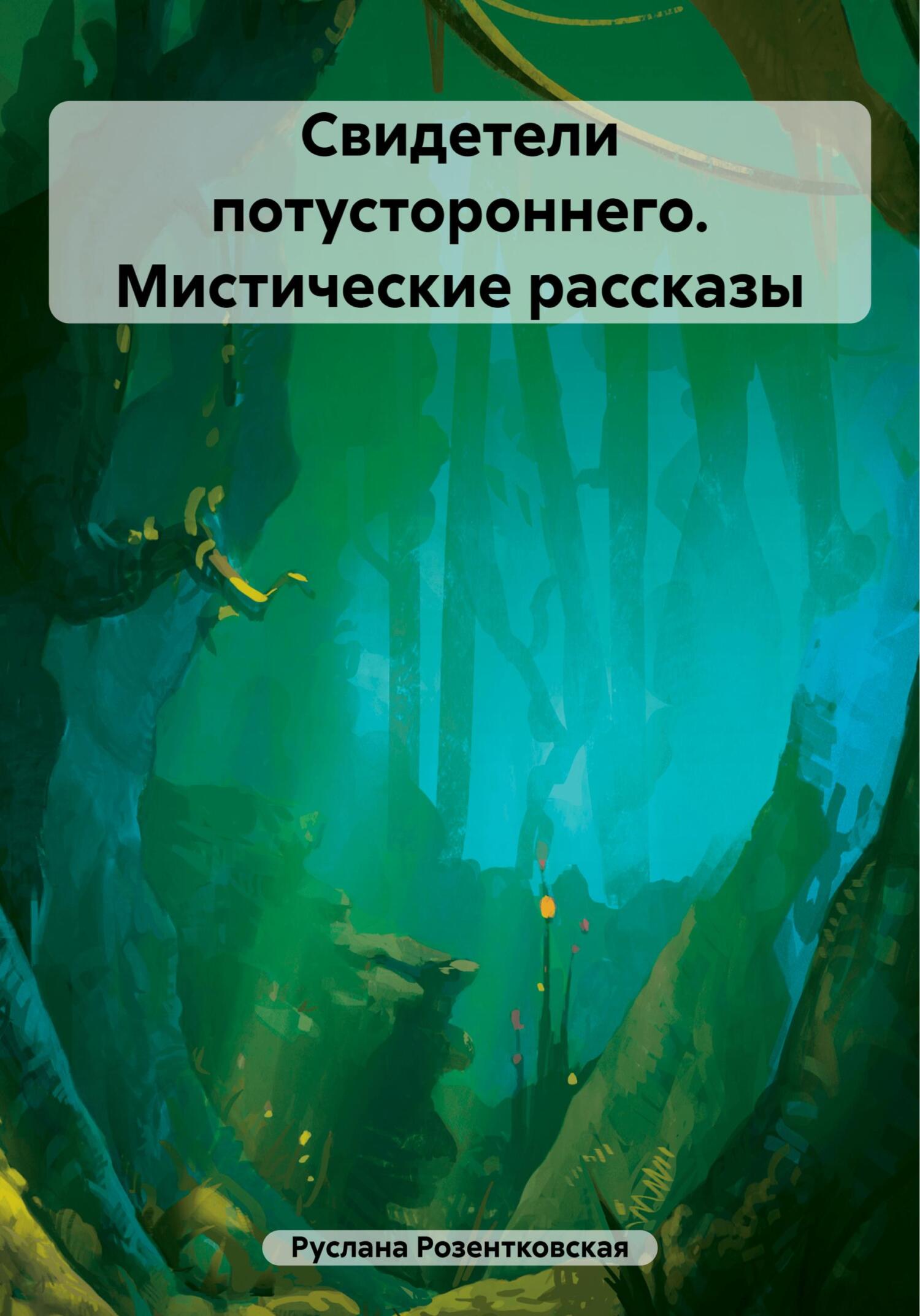 Свидетели потустороннего. Мистические рассказы - Руслана Розентковская