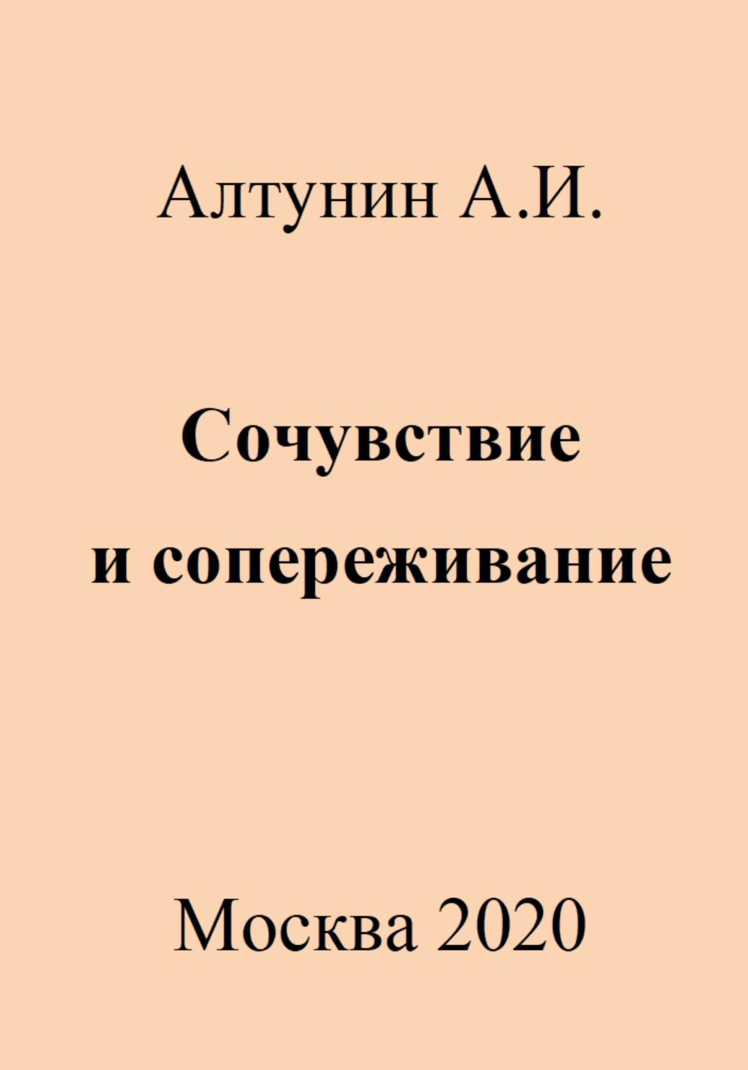 Сочувствие и сопереживание - Александр Иванович Алтунин