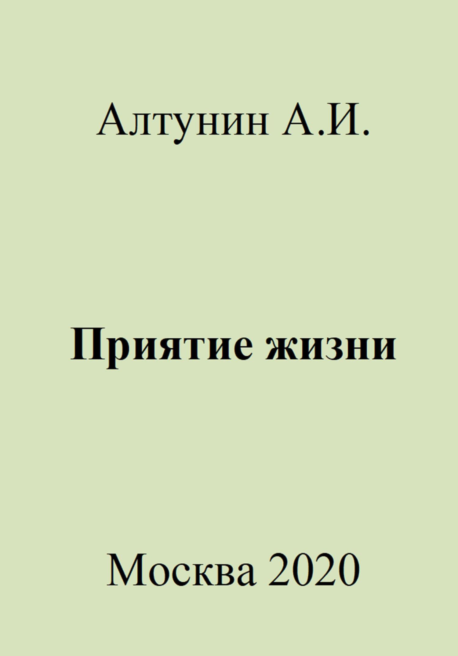 Приятие жизни - Александр Иванович Алтунин