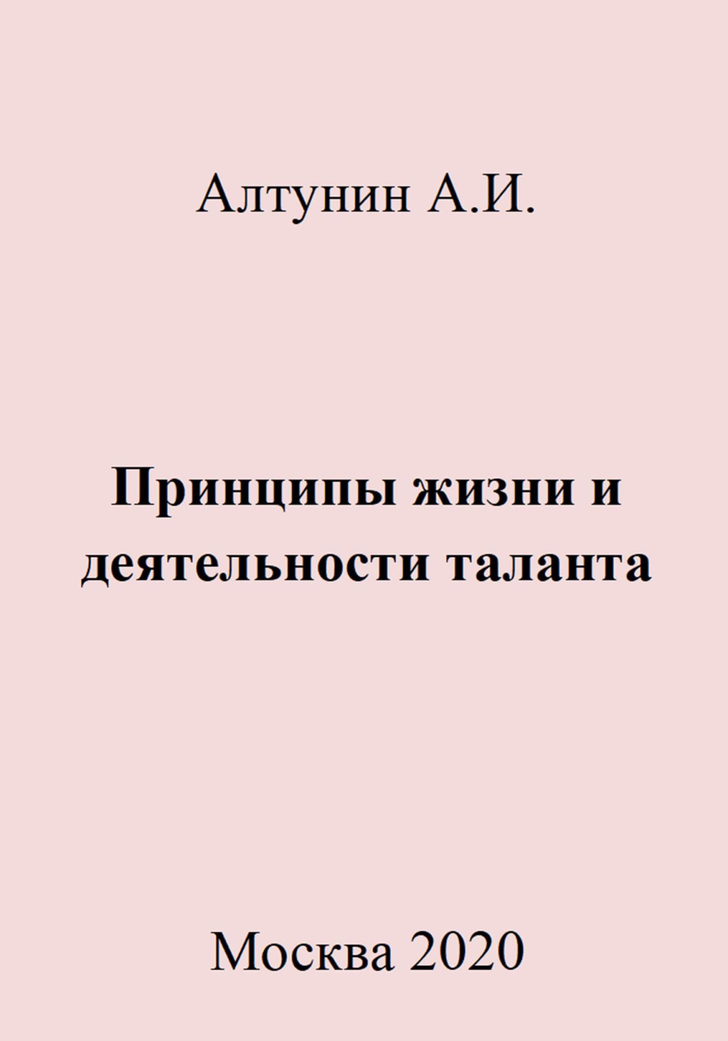 Принципы жизни и деятельности таланта - Александр Иванович Алтунин