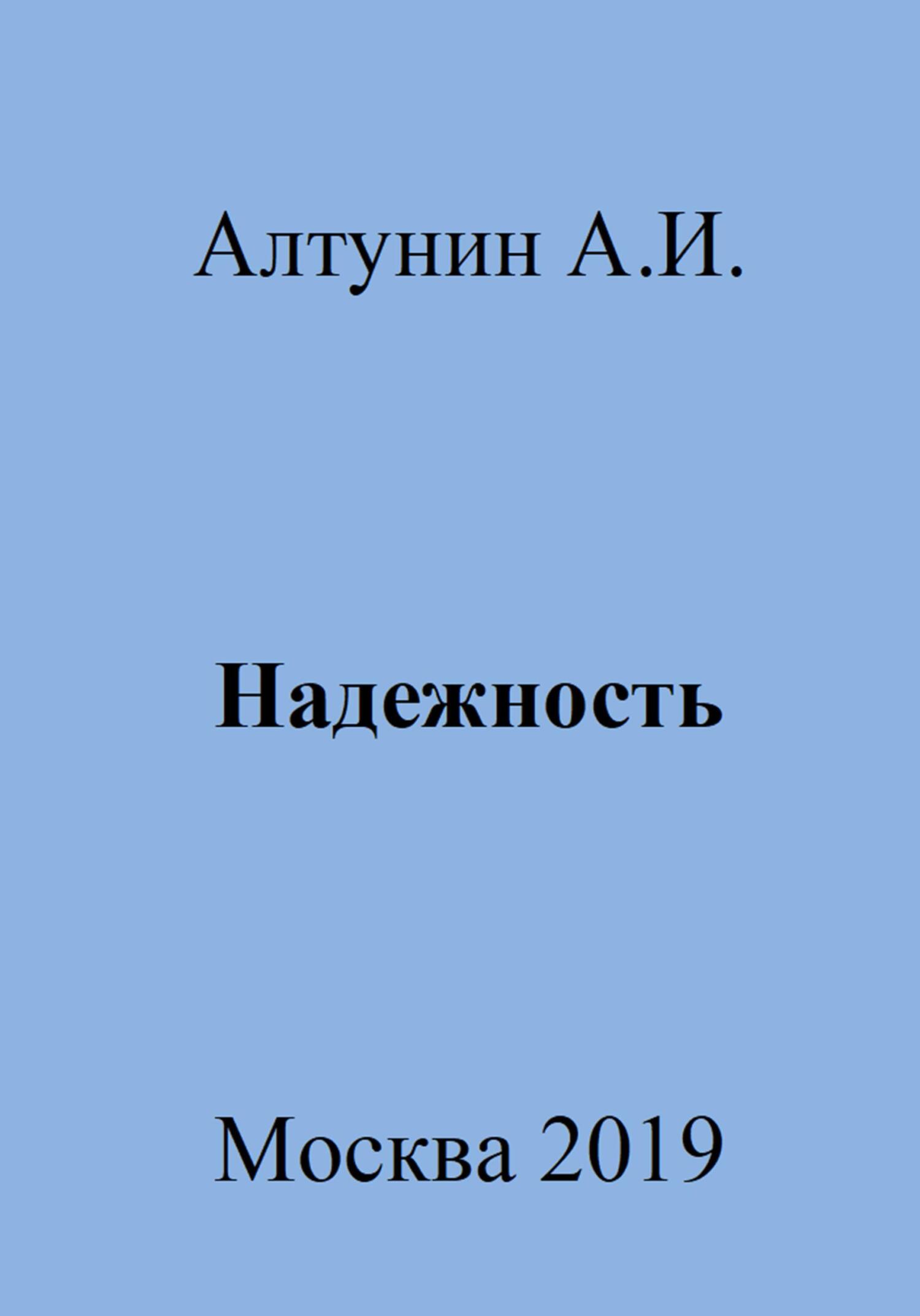 Надежность - Александр Иванович Алтунин