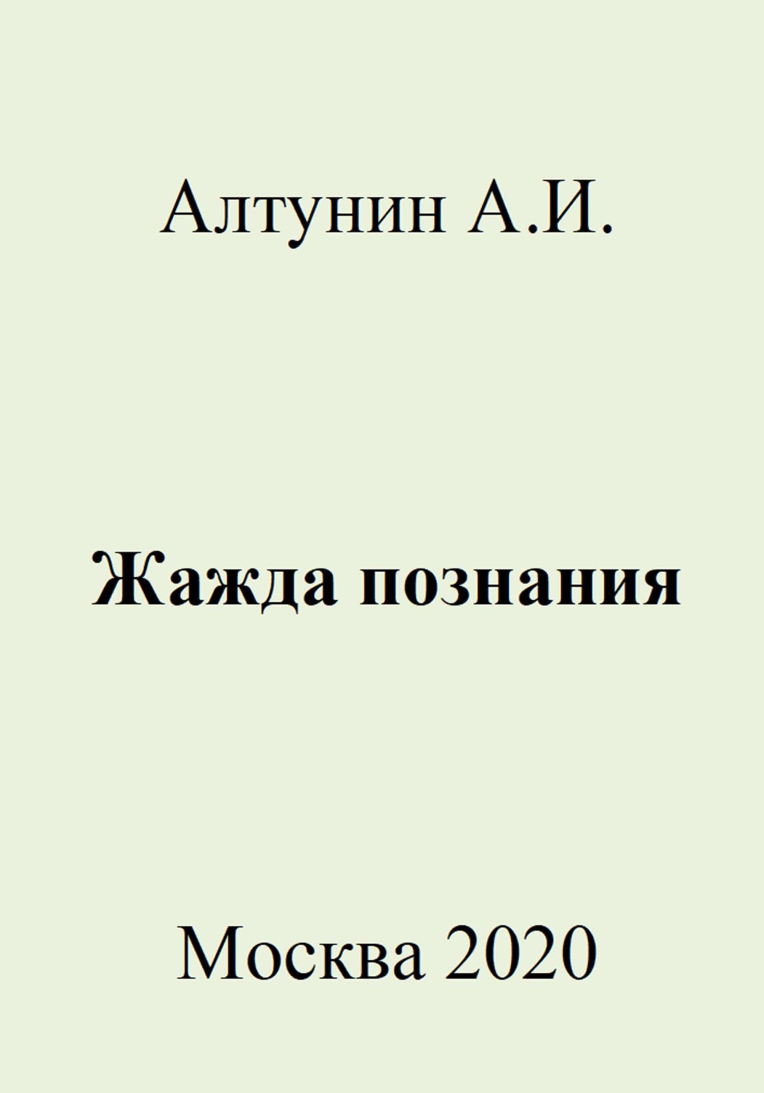 Жажда познания - Александр Иванович Алтунин