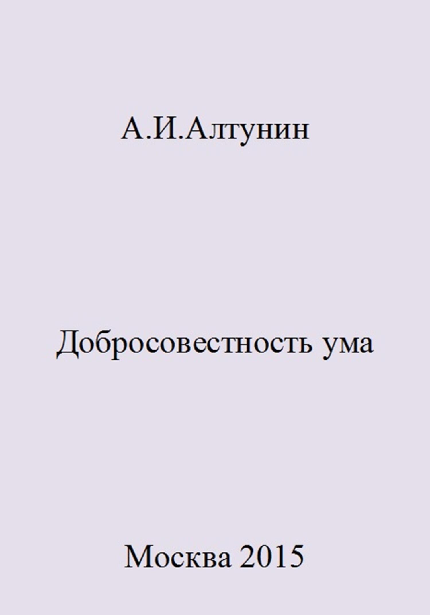 Добросовестность ума - Александр Иванович Алтунин