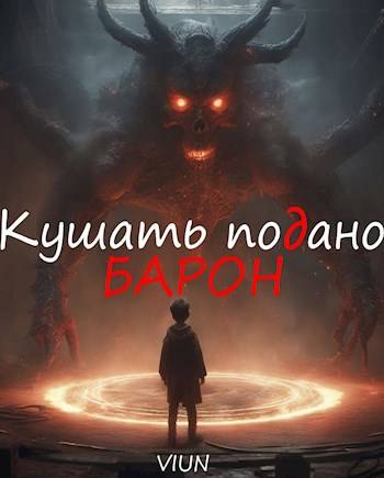 Кушать подано, Барон - Вьюн