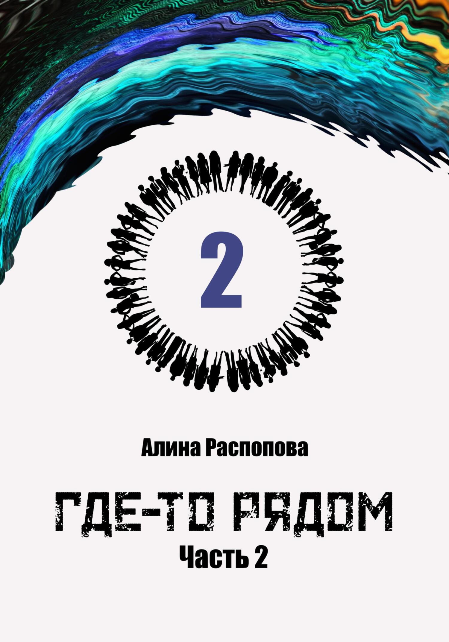 Где-то рядом. Часть 2 - Алина Распопова