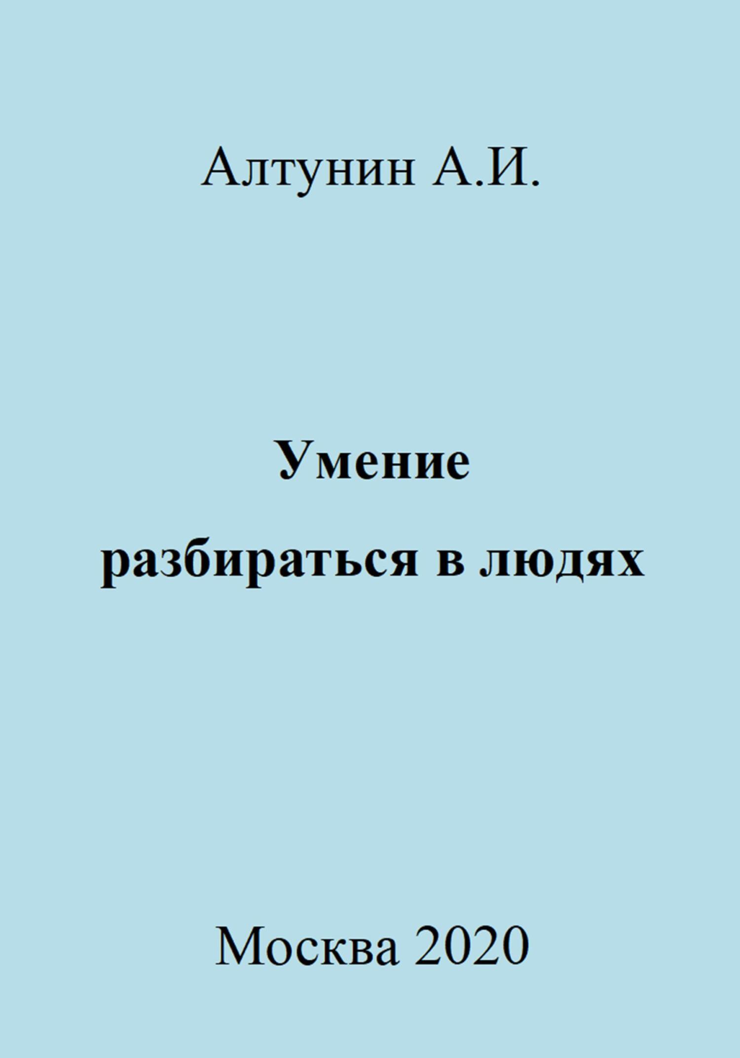 Умение разбираться в людях - Александр Иванович Алтунин