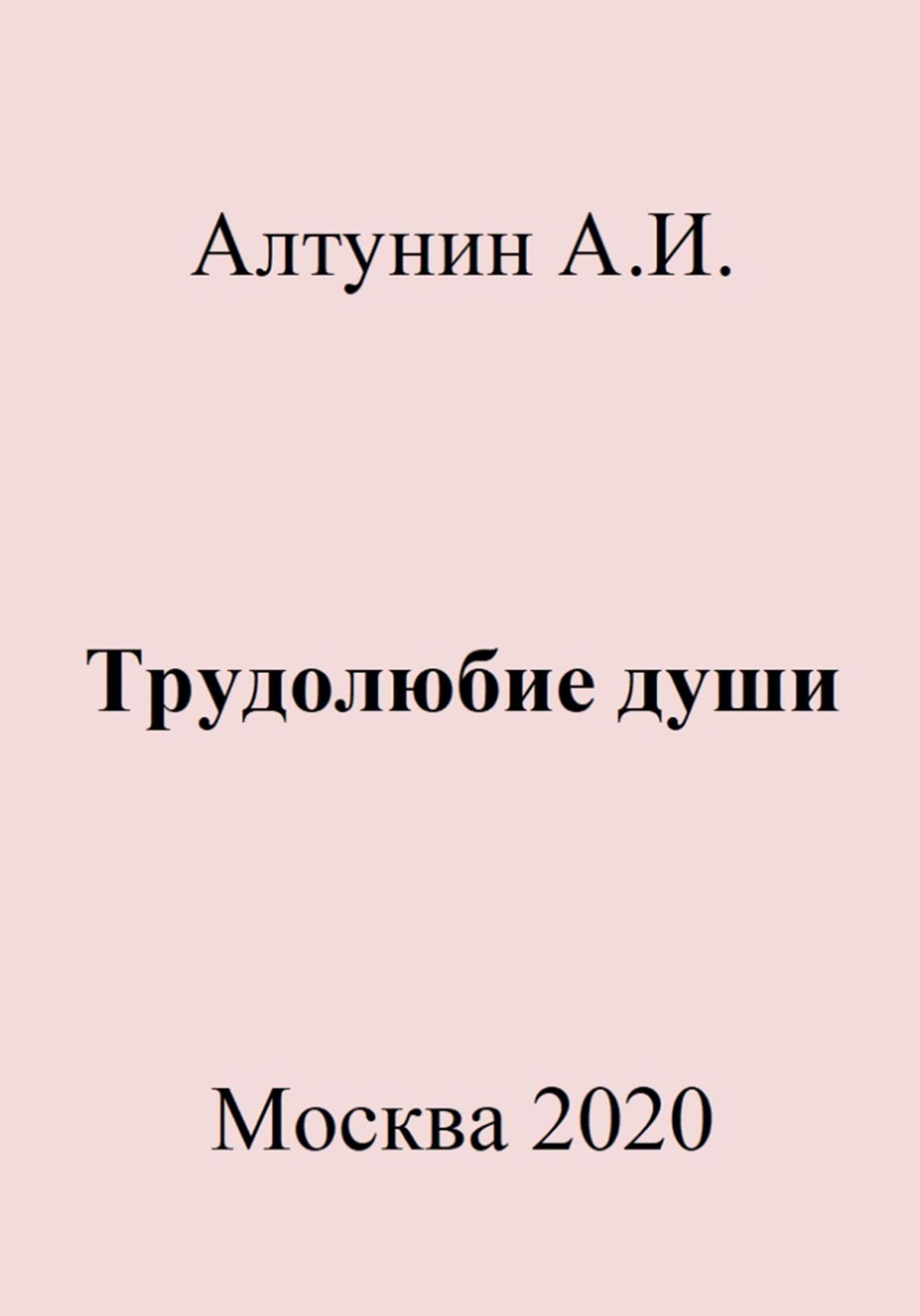 Трудолюбие души - Александр Иванович Алтунин